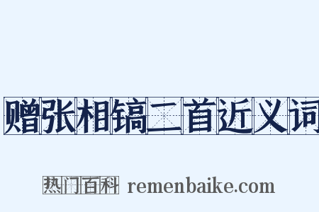 赠张相镐二首近义词是什么意思的图片